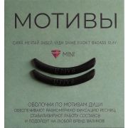 Оболочки мотивы. Забей 1 пара