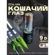 Гель-лак Biocolor Cat Eye Crismo 03, 12 мл