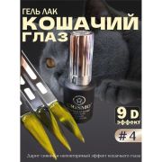 Гель-лак Biocolor Cat Eye Crismo 04, 12 мл