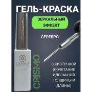 Гель-краска Crismo metallic, 8 мл