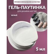 Паутинка Crismo 5 мл, белый