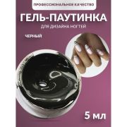 Паутинка Crismo 5 мл, черный